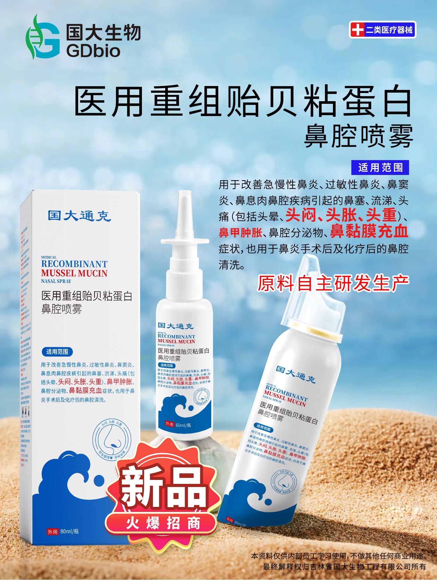 重組貽貝粘蛋白鼻腔噴霧.jpg